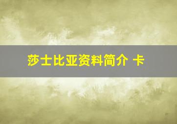 莎士比亚资料简介 卡